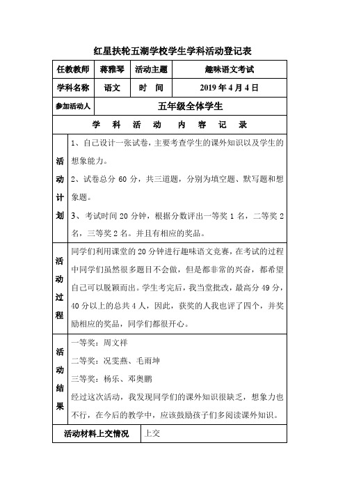 五年级语文学科活动记录登记表