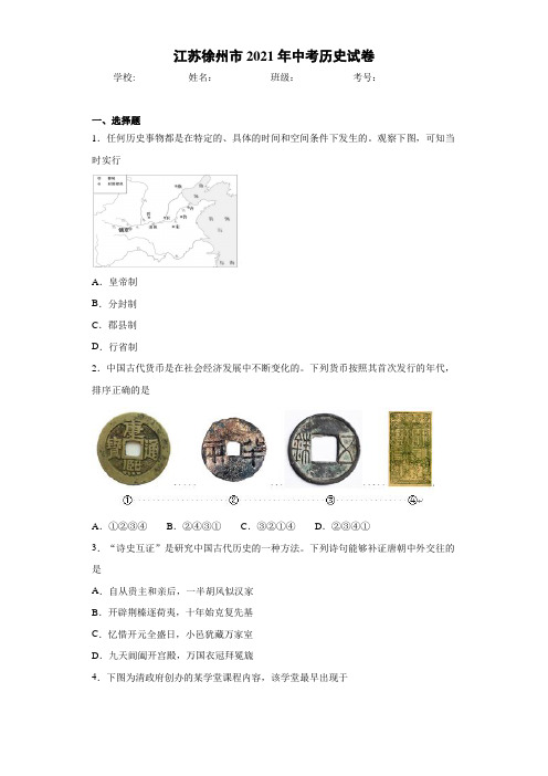 江苏徐州市2021年中考历史试卷