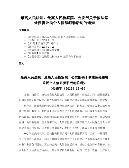 最高人民法院、最高人民检察院、公安部关于依法惩处侵害公民个人信息犯罪活动的通知