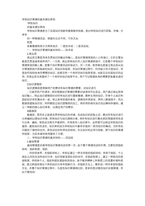 应用文-学校知识管理的基本理论架构