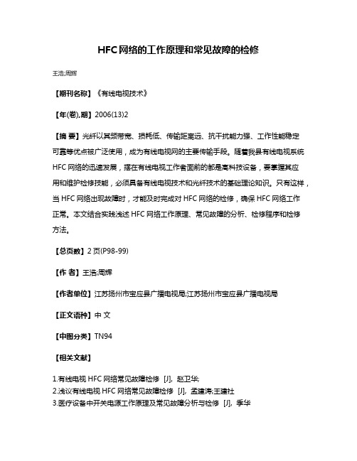 HFC网络的工作原理和常见故障的检修