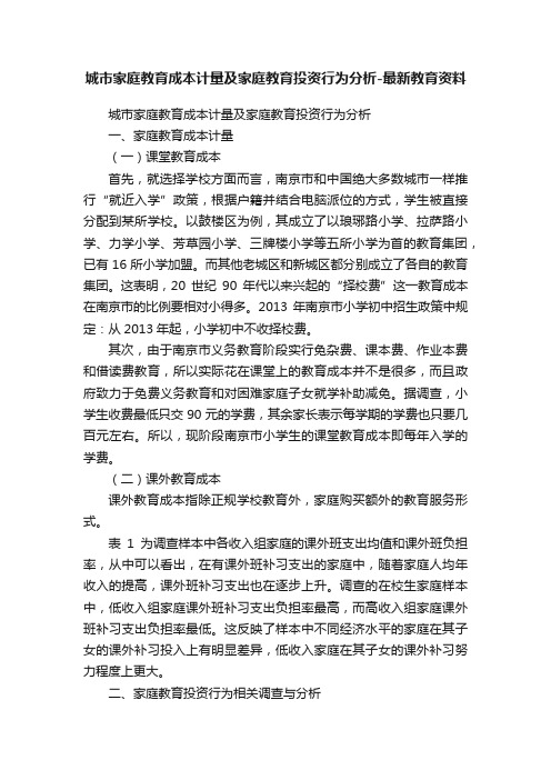 城市家庭教育成本计量及家庭教育投资行为分析-最新教育资料