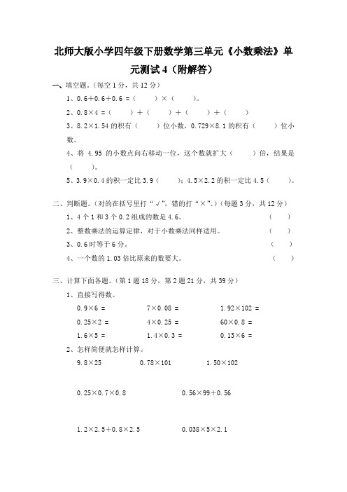 北师大版小学四年级下册数学第三单元《小数乘法》单元测试4(附答案)