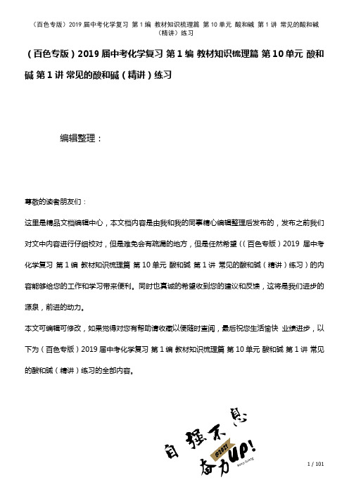 近年届中考化学复习第1编知识梳理篇第10单元酸和碱第1讲常见的酸和碱(精讲)练习(2021年整理)