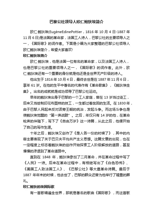 巴黎公社领导人欧仁鲍狄埃简介