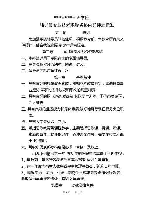 辅导员专业技术职称资格内部评定标准