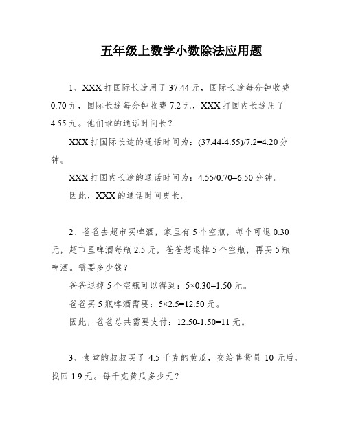 五年级上数学小数除法应用题