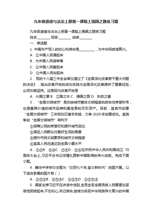 九年级道德与法治上册第一课踏上强国之路练习题