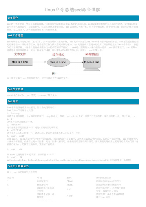 linux命令总结sed命令详解