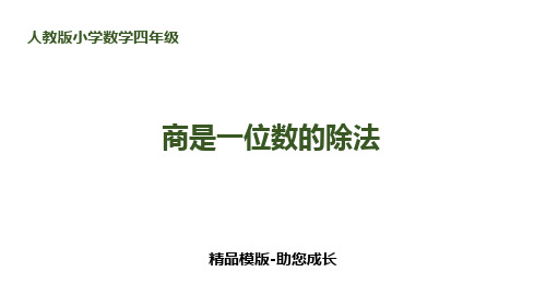 笔算除法2-PPT-课件资料