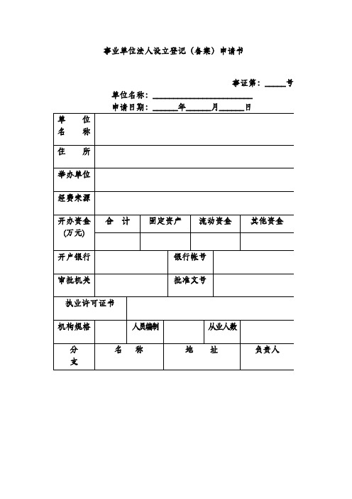 事业单位法人设立登记(备案)申请书