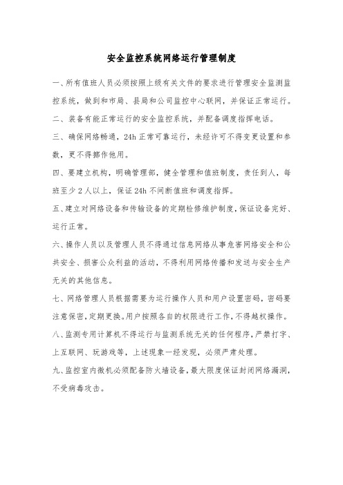 安全监控系统网络运行管理制度