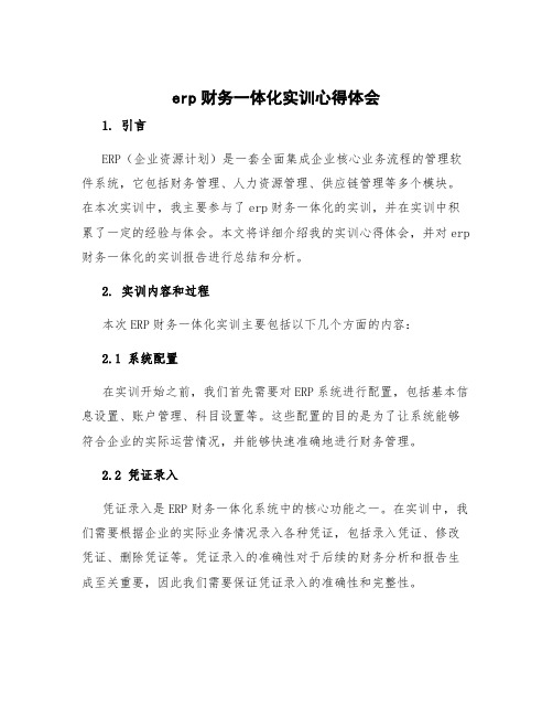 erp财务一体化实训心得体会 erp业财一体化实训报告