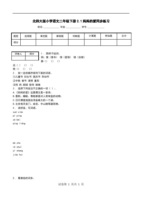 北师大版小学语文二年级下册2.1妈妈的爱同步练习.doc