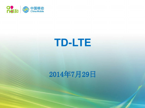 TD-LTE通信基础知识