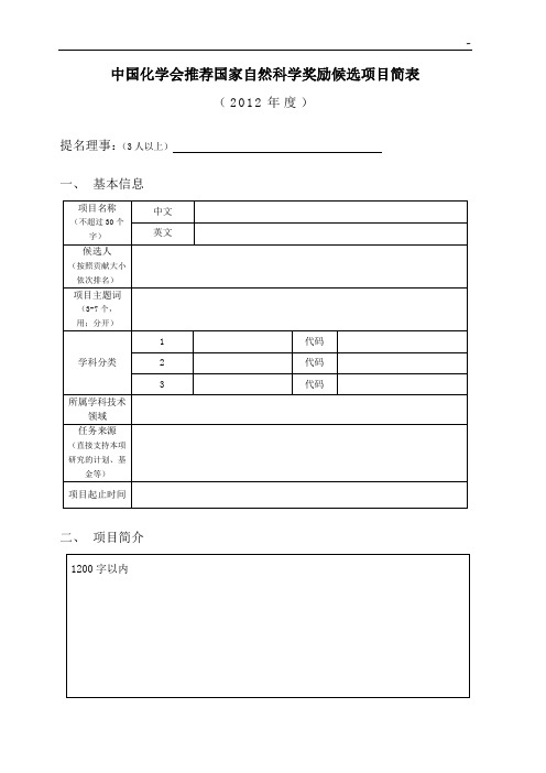 中国科学院院士候选人推荐书