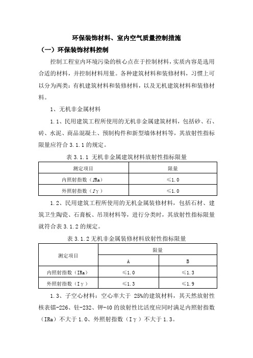 环保装饰材料、室内空气质量控制措施