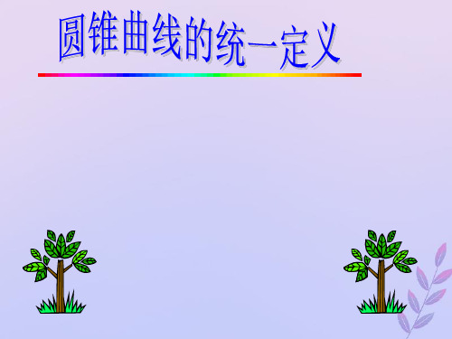 2021年高中数学第三章圆锥曲线与方程3.4.2圆锥曲线的共同特征课件3北师大版选修2_1