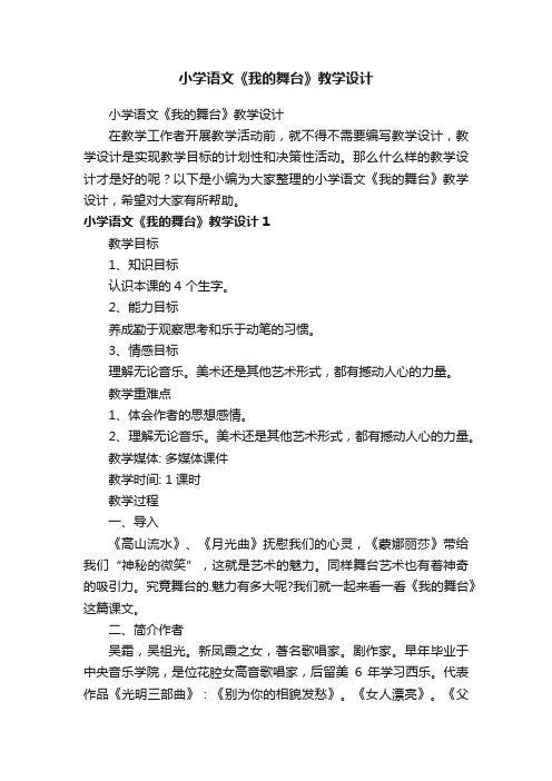 小学语文《我的舞台》教学设计