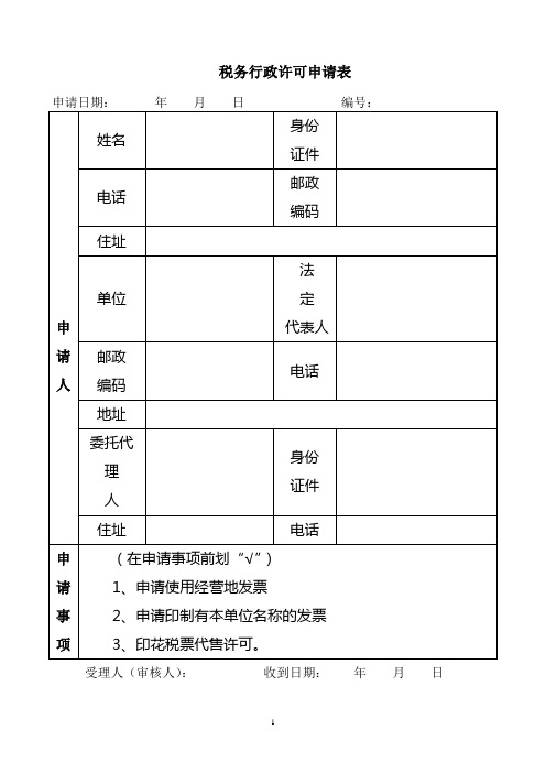 税务许可行政申请表及模板