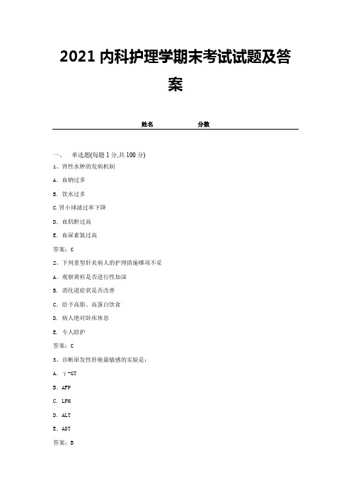 2021内科护理学期末考试试题及答案 (1)