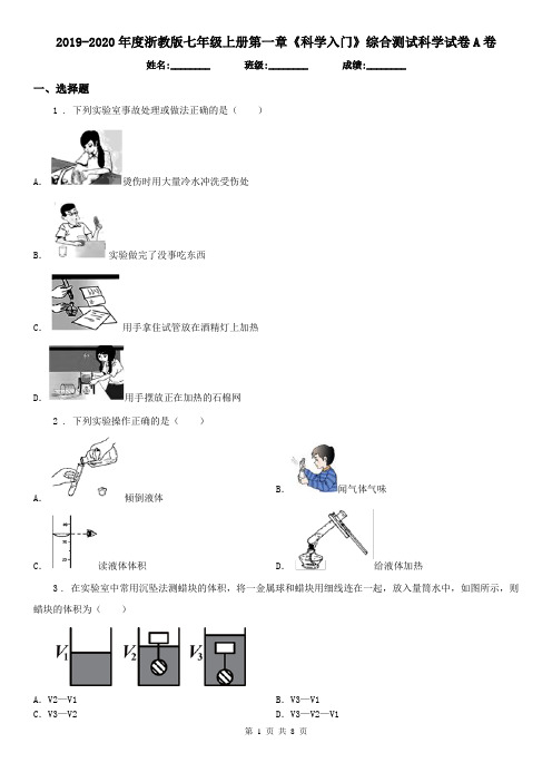 2019-2020年度浙教版七年级上册第一章《科学入门》综合测试科学试卷A卷