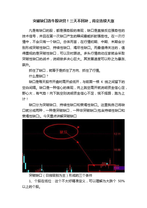 突破缺口选牛股诀窍！三天不回补，肯定连续大涨