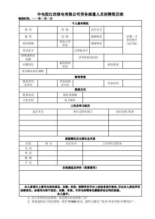 中电投江西核电有限公司劳务派遣人员招聘简历表