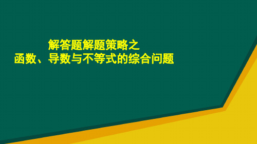 解答题解题策略之函数、导数与不等式的综合问题