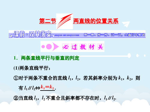 届高考数学一轮总复习 第8章 解析几何 第2节 两直线的位置关系课件 理 新人教版