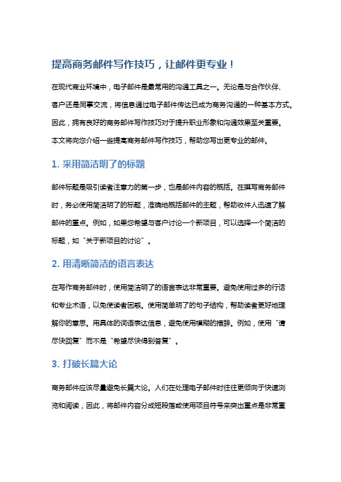 提高商务邮件写作技巧,让邮件更专业!