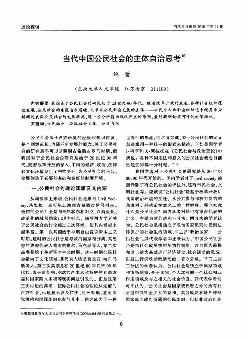 当代中国公民社会的主体自治思考