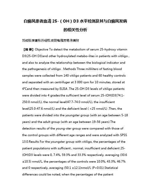 白癜风患者血清25-（OH）D3水平检测及其与白癜风发病的相关性分析