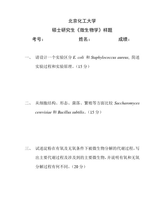 北京化工大学 《微生物学》复试样题 硕士研究生考研入学复试样题