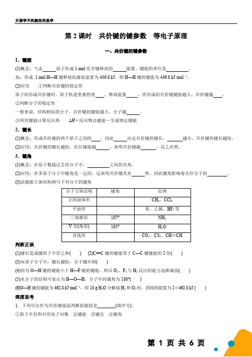 第二章 第一节 第2课时 共价键的键参数 等电子原理(学生版)