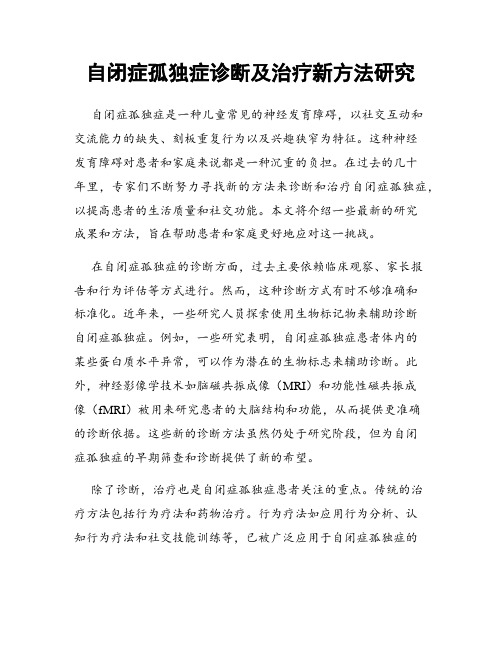 自闭症孤独症诊断及治疗新方法研究