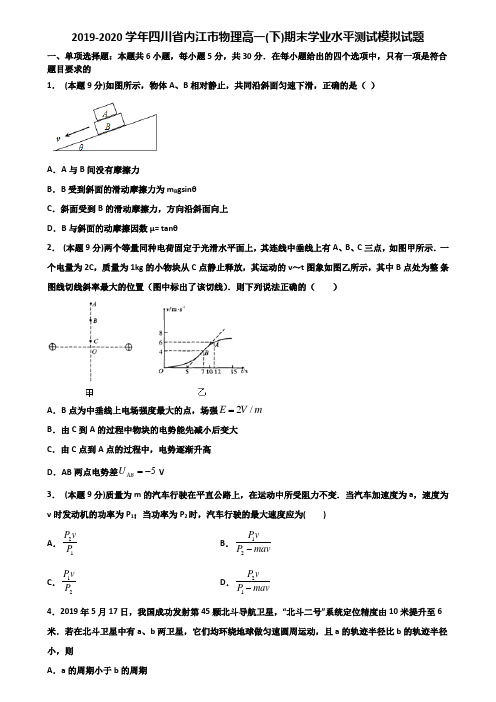 2019-2020学年四川省内江市物理高一(下)期末学业水平测试模拟试题含解析