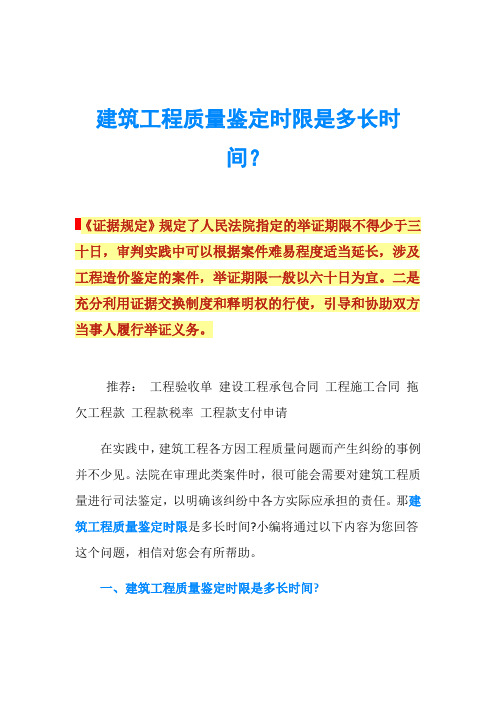 建筑工程质量鉴定时限是多长时间？