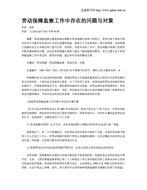 劳动保障监察工作中存在的问题与对策