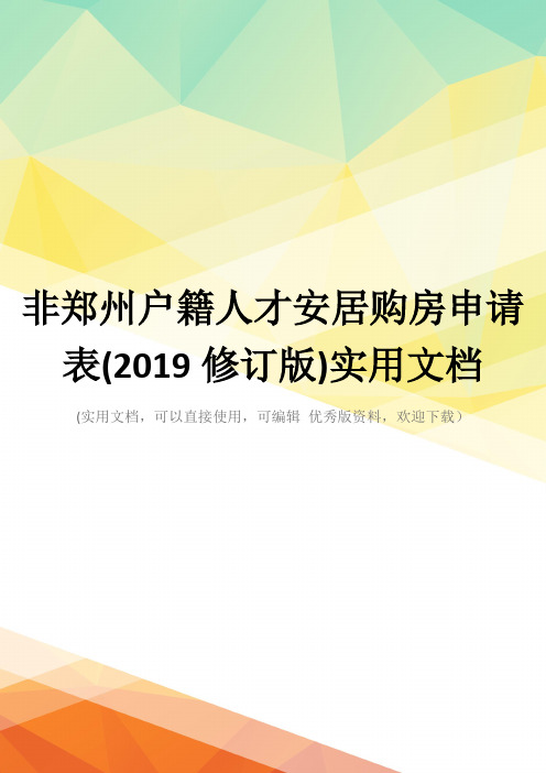 非郑州户籍人才安居购房申请表(2019修订版)实用文档