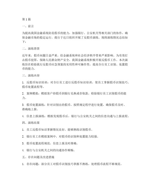 反假演练总结报告范文(3篇)