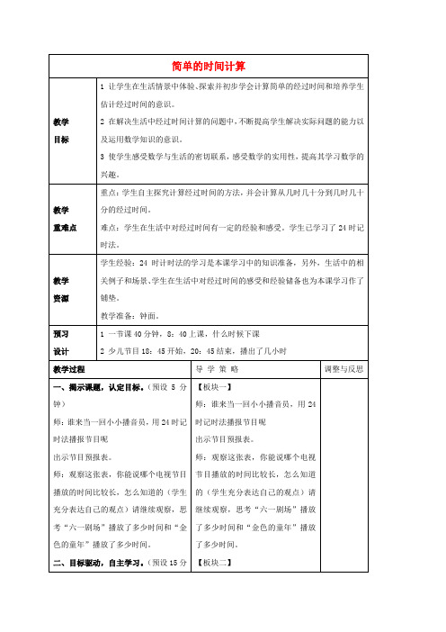 三年级数学上册 简单的时间计算教案2 苏教版