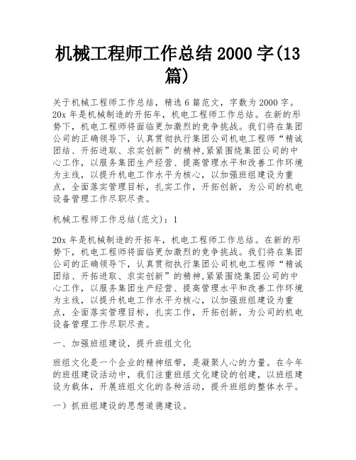 机械工程师工作总结2000字(13篇)