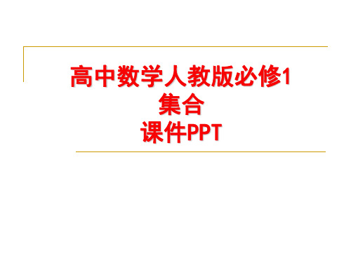 高中数学人教版必修1集合 课件PPT