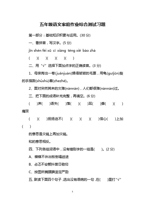 五年级语文家庭作业综合测试习题