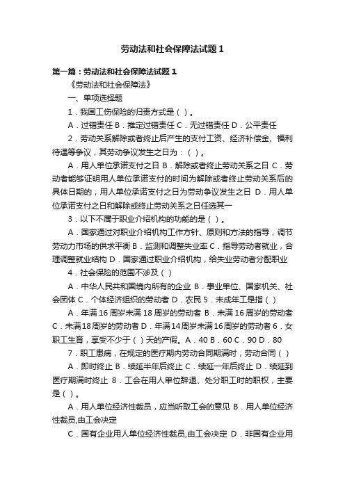 劳动法和社会保障法试题1