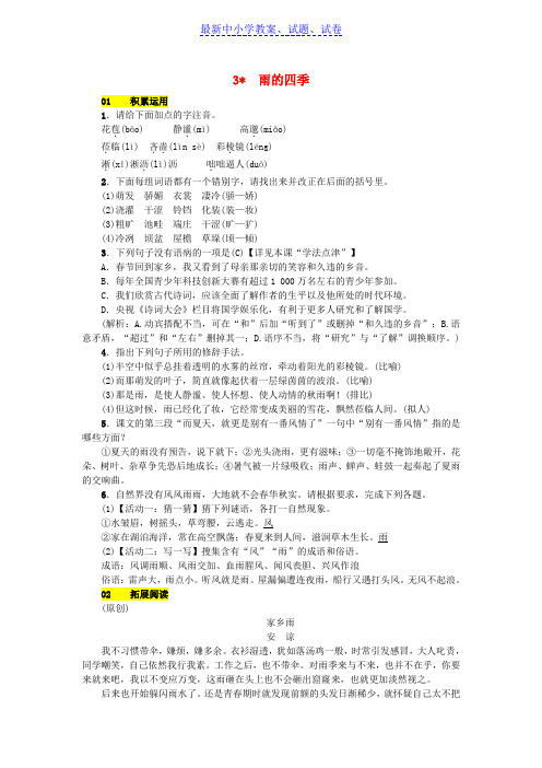 七年级语文上册第一单元3雨的四季练习新人教版