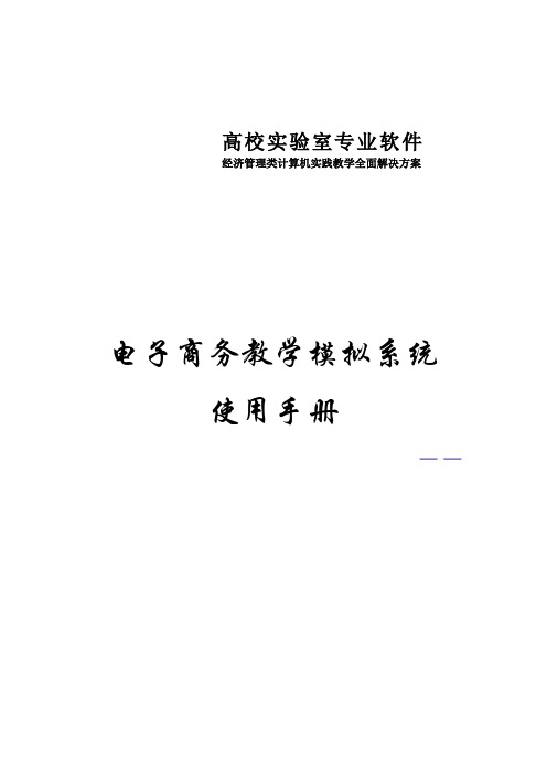 电子商务教学模拟系统使用手册