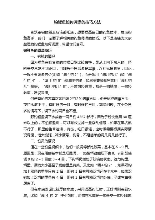 钓鲤鱼如何调漂的技巧方法