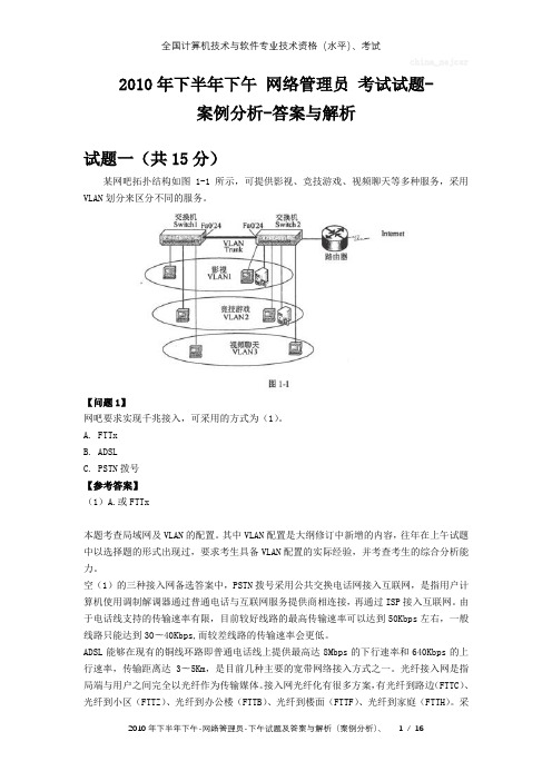 2010年下半年下午 网络管理员 试题及答案与解析-全国软考真题